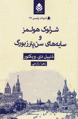 شرلوک هولمز و سایه های سن پترزبورگ (ادبیات پلیسی 27)