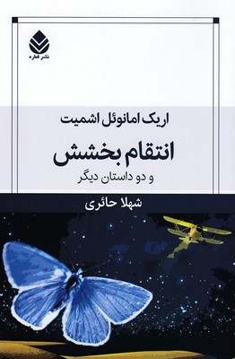 انتقام بخشش و دو داستان دیگر
