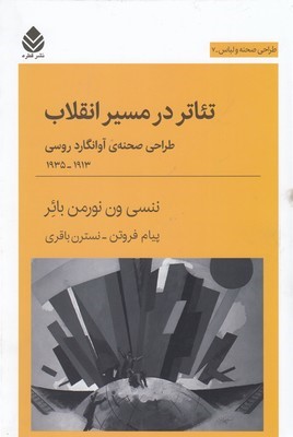 تئاتر در مسیر انقلاب (طراحی صحنه آوانگاردروسی 1913  1935)