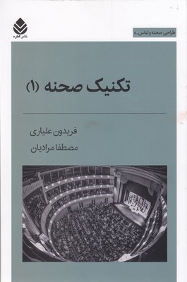 تکنیک صحنه 1