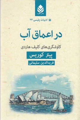 در اعماق آب (کاوشگری های کلیف هاردی)