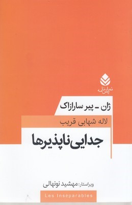 جدایی ناپذیرها