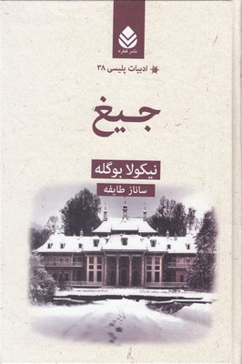 جیغ (ادبیات پلیسی 38)
