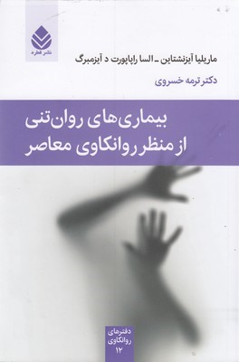 بیماری های روان تنی از منظر روانکاوی معاصر