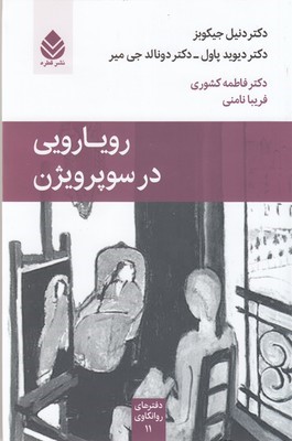 رویارویی در سوپرویژن