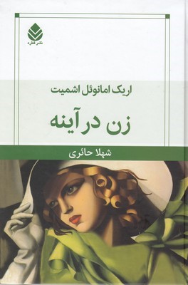 زن در آینه