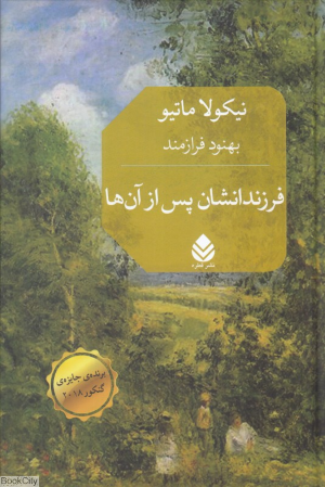 فرزندانشان پس از آن ها