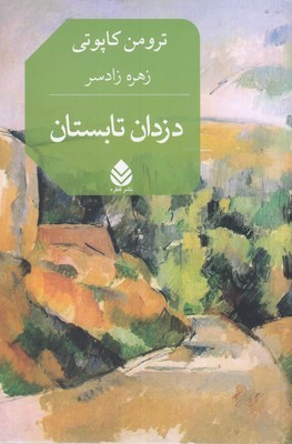 دزدان تابستان