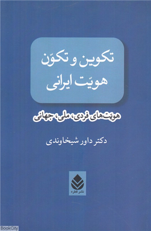 تکوین و تکون هویت ایرانی (هویت های فردی ملی جهانی)