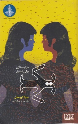 1 مرثیه برای عشق