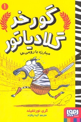 گورخر گلادیاتور 1