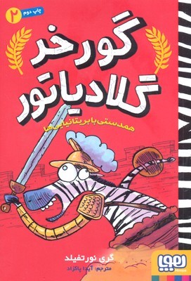 گورخر گلادیاتور 2
