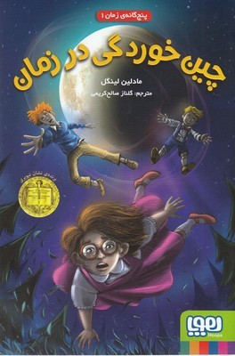 چین خوردگی در زمان