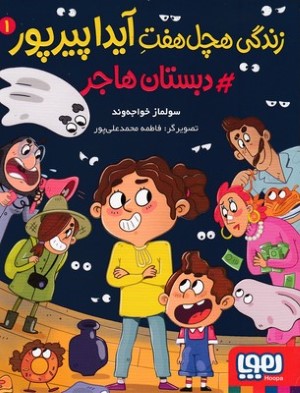 زندگی هچل هفت آیدا پیرپور 1 