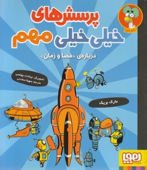 پرسش های خیلی خیلی مهم4 