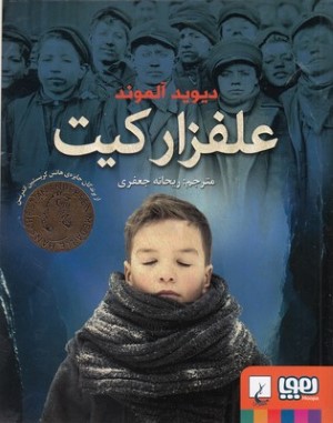 علفزار کیت 