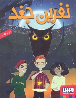 نفرین جغد 