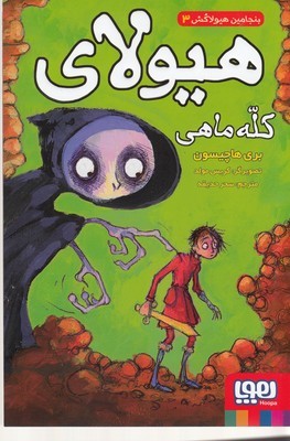 بنجامین هیولاکش 3هیولای کله ماهی 