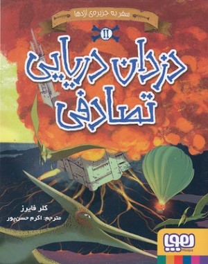 سفر به جزیره اژدها (دزدان دریایی تصادفی 2)