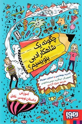 چگونه یک شاهکار ادبی بنویسیم آموزش داستان نویسی خلاق