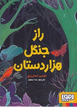 راز جنگل 1000 دستان 