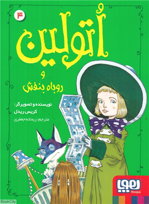 اتولین و روباه بنفش