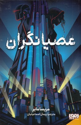 عصیانگران 1 عصیانگران