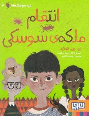 نبرد سوسک ها 3انتقام ملکه ی سوسکی 
