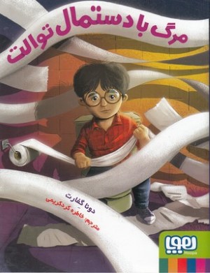 مرگ با دستمال توالت