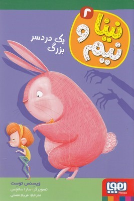نینا و نیم 2یک دردسر بزرگ 