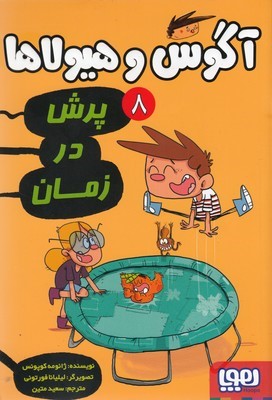 آگوس و هیولاها 8 