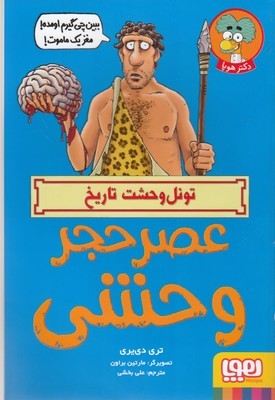 تونل وحشت تاریخ