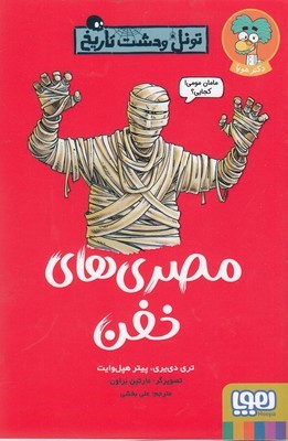 تونل وحشت تاریخ