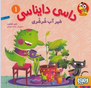 داسی دایناسی 1