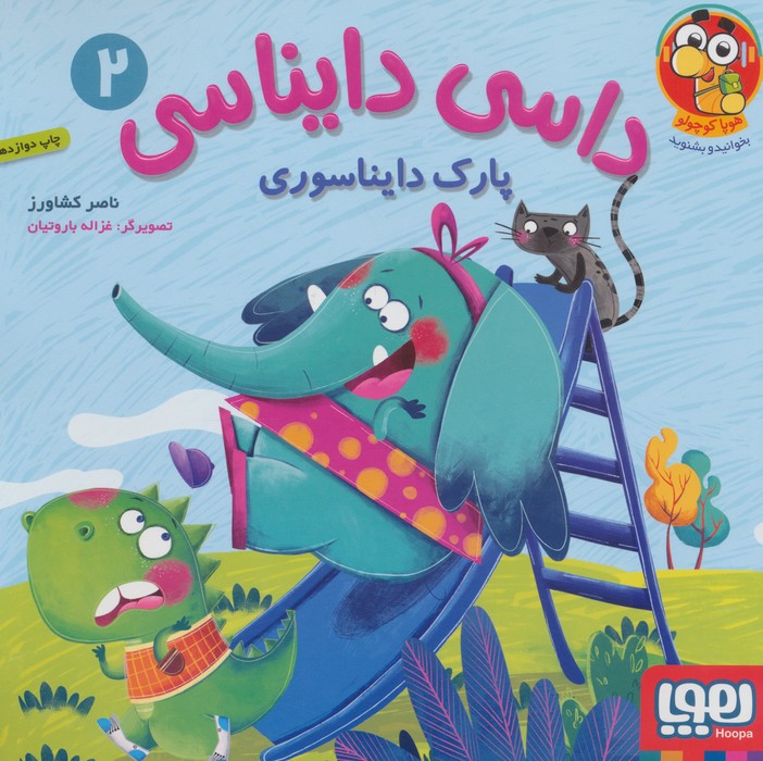 داسی دایناسی 2 (پارک دایناسوری)