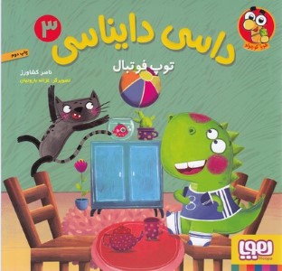 داسی دایناسی 3 