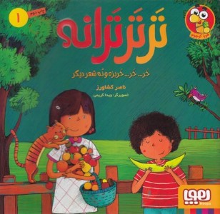 ترترترانه 1