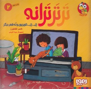 ترترترانه 2 