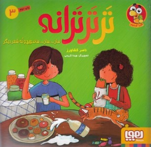 ترترترانه 3