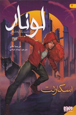 لونارسرگذشت 1 پادشاهی 2 