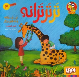 ترترترانه 4