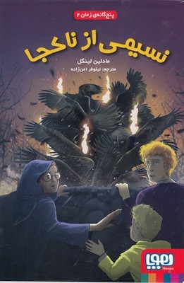 نسیمی از ناکجا (پنج گانه زمان 2)