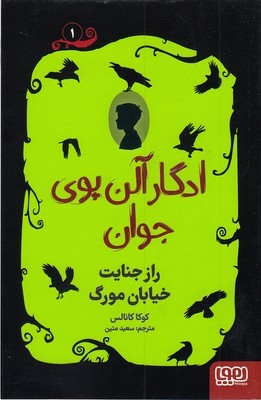 راز جنایت خیابان مورگ (ادگارآلن پوی جوان 1)