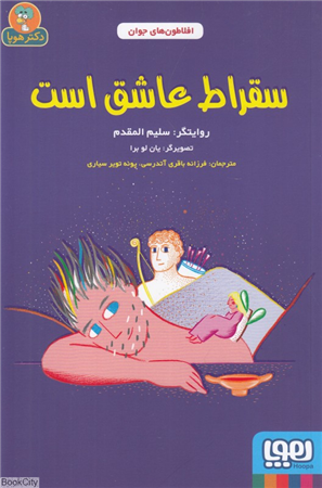 سقراط عاشق است (تصویرگر یان لو برا)