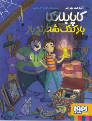 کاپابلانکا بادکنک شطرنج باز (تصویرگر راضیه فردوسی)