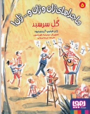 گل سرسبد (ماجراهای ژان و ژان و ژان 5) (تصویرگر دومینیک کورباسون)