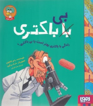 زندگی با باکتری بهتر یا بی باکتری