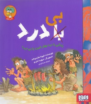 زندگی با درد بهتر است یا بی درد