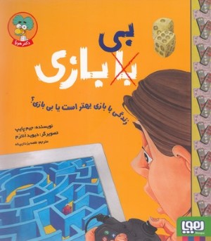 زندگی با بازی بهتر است یا بی بازی