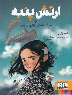 ارتش پنبه و مرگ ماهی های پرنده (تصویرگر یاسمن رستمیان)